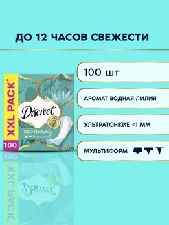 Прокладки Ежедневные Мультиформ Водная лилия 100 шт DISCREET 3610529 купить за 501 ₽ в интернет-магазине Wildberries