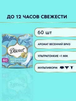 Прокладки Ежедневные Мультиформ Весенний бриз 60 шт DISCREET 3610530 купить за 297 ₽ в интернет-магазине Wildberries