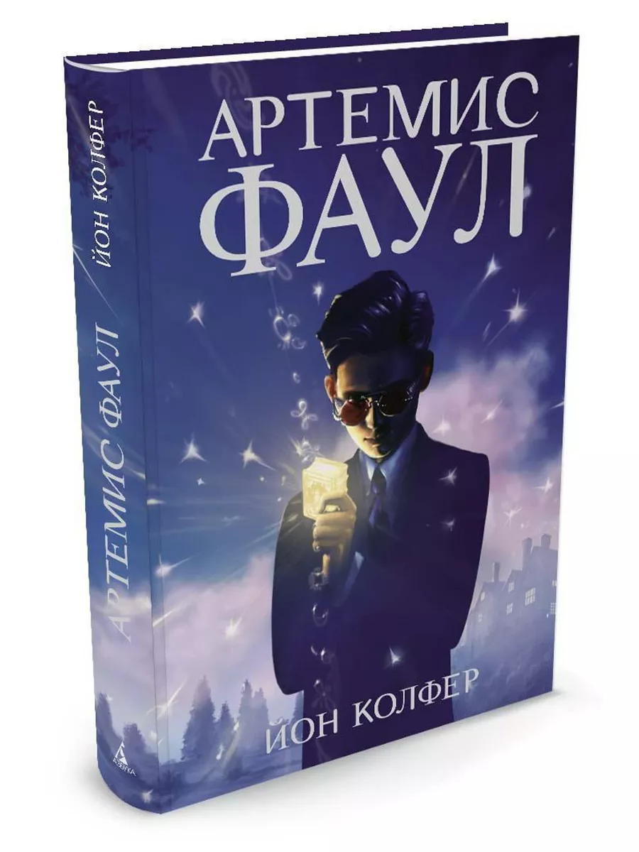 Колфер йон "артемис фаул". Алиса в итакдалии тахира мафи. Артемис фаул читать. Артемис фаул книги. Артемис фаул 2.