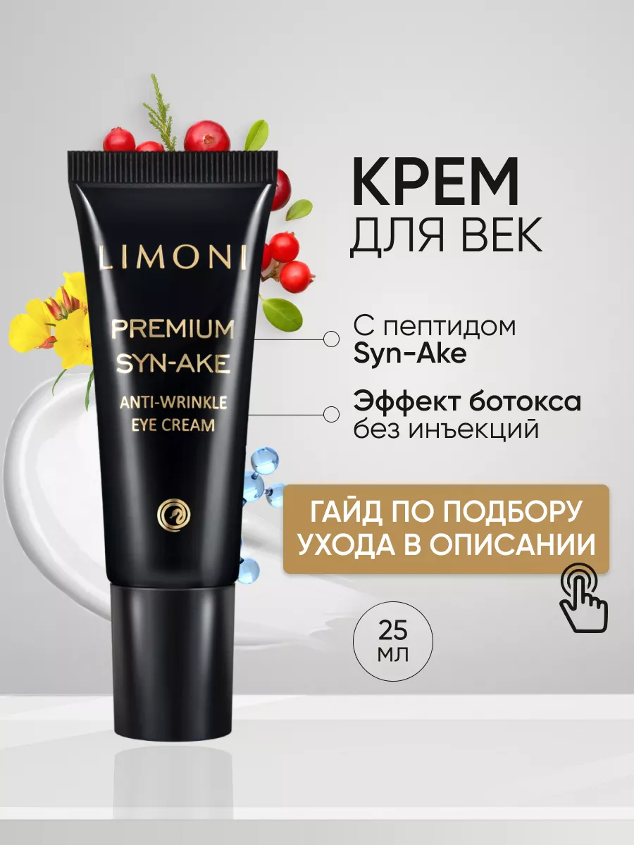 Крем для век антивозрастной со змеиным ядом Limoni 3614087 купить за 986 ₽  в интернет-магазине Wildberries