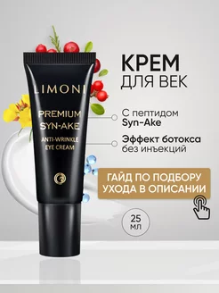 Крем для век антивозрастной со змеиным ядом Limoni 3614087 купить за 890 ₽ в интернет-магазине Wildberries