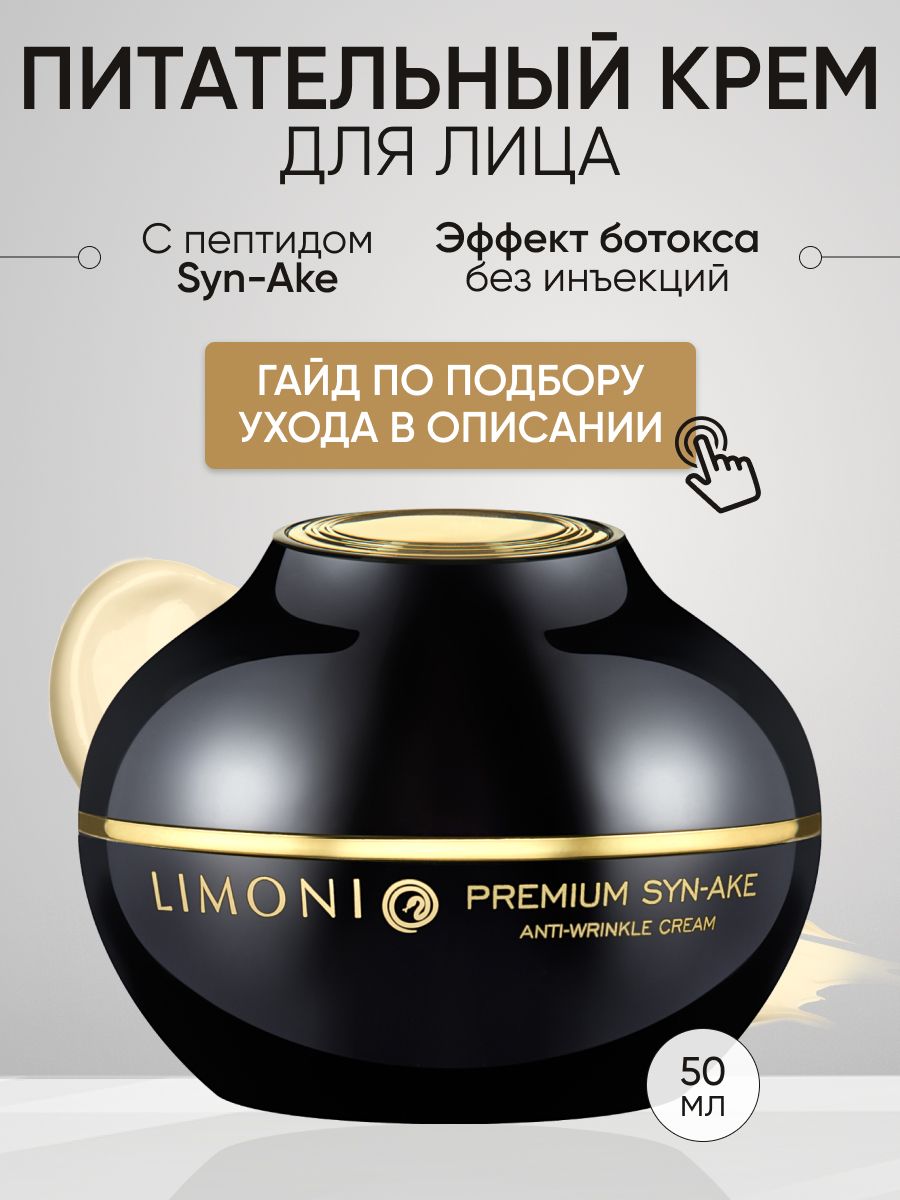 Крем для лица антивозрастной Premium Syn-Ake Limoni 3614088 купить за 1 839  ₽ в интернет-магазине Wildberries