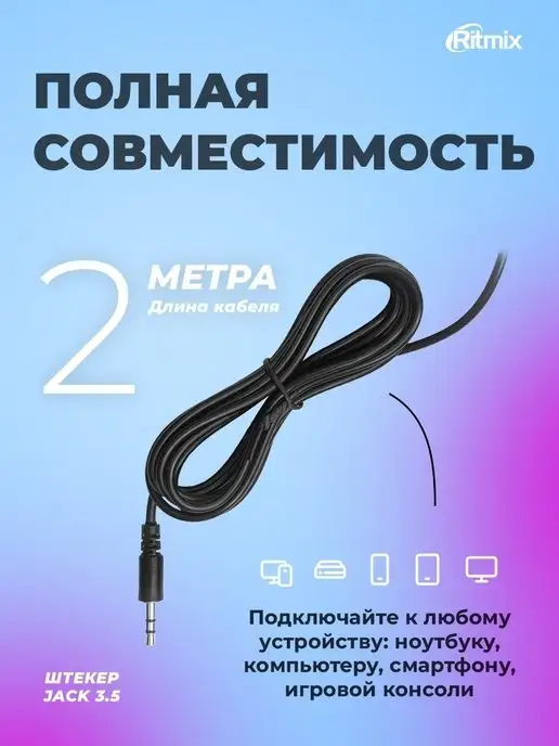 RITMIX Наушники для компьютера кабель 2м RH-524, 2 м, фото 3