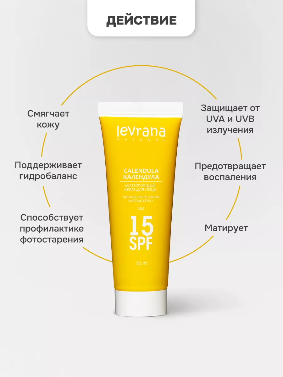 Крем для лица матирующий Календула с SPF 15 50 мл levrana 3620449 купить за  489 ₽ в интернет-магазине Wildberries