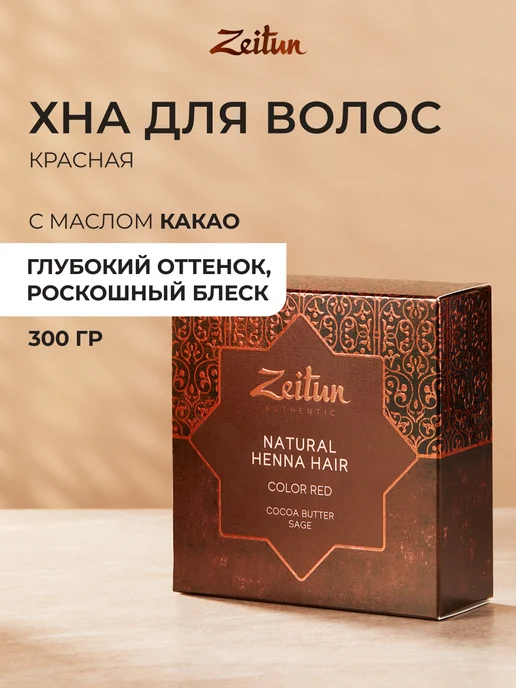 Zeitun Хна для волос натуральная рыжая укрепление и восстановление, вариант
