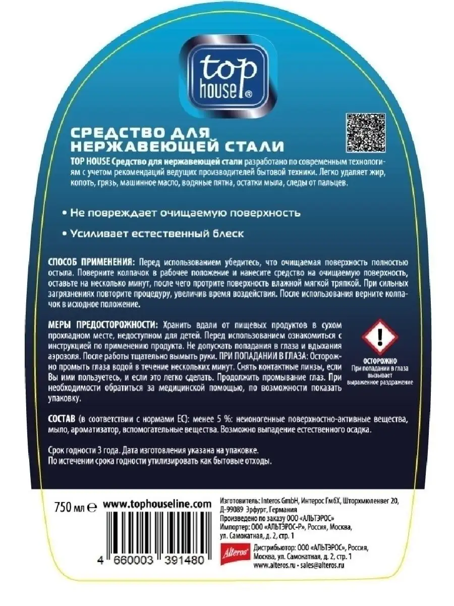 Средство для нержавеющей стали, 750 мл. TOP HOUSE 3625499 купить за 240 ₽ в  интернет-магазине Wildberries