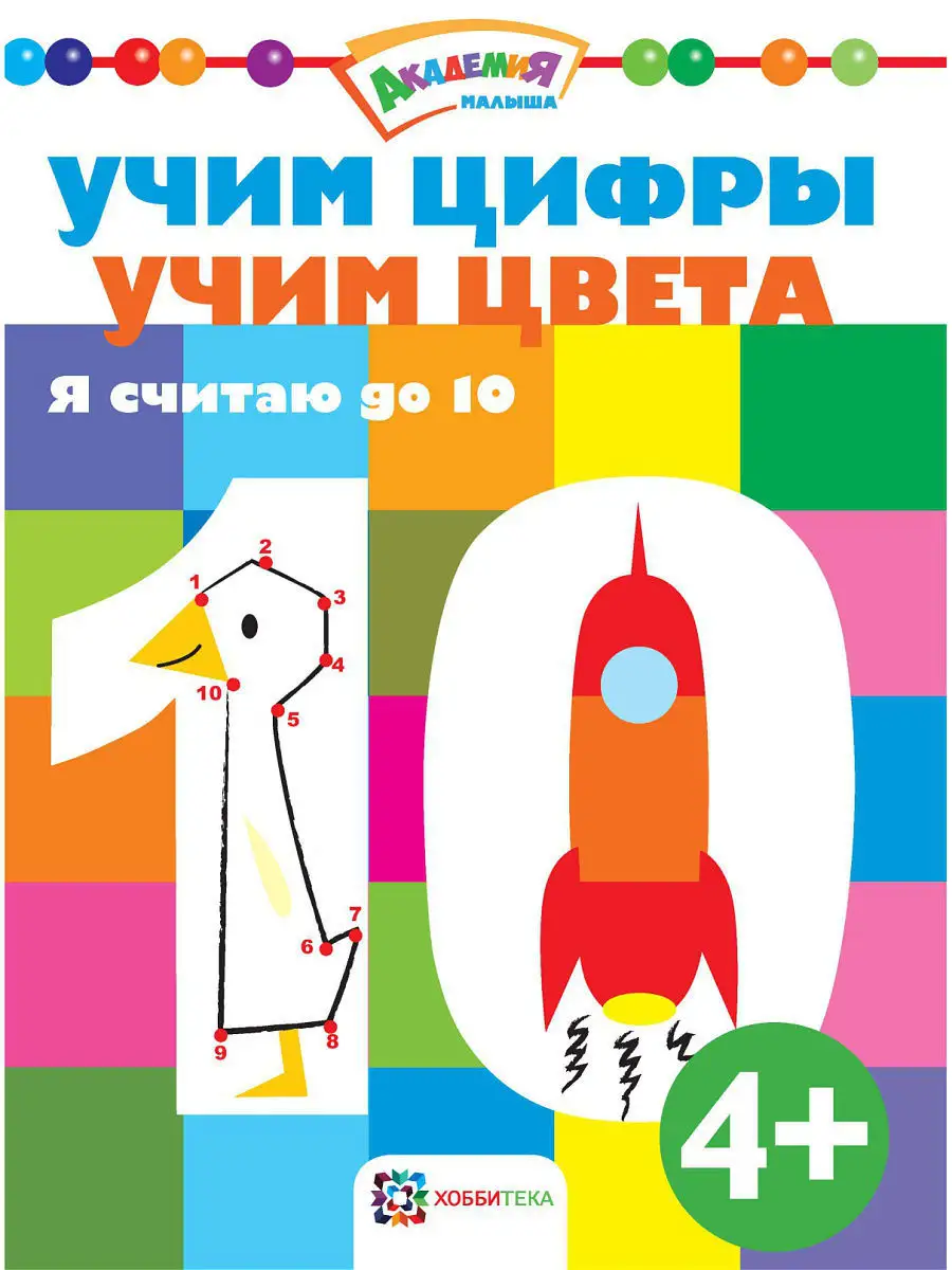 Развивающая книга для детей учми цифры и цвета Счет до 10 Хоббитека 3625807  купить за 358 ₽ в интернет-магазине Wildberries