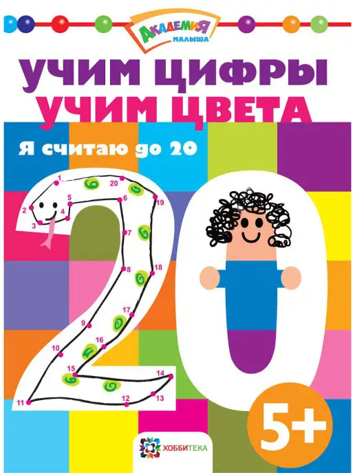 ХОББИТЕКА Раскраска по номерам для детей. Учимся считать до 20, вариант