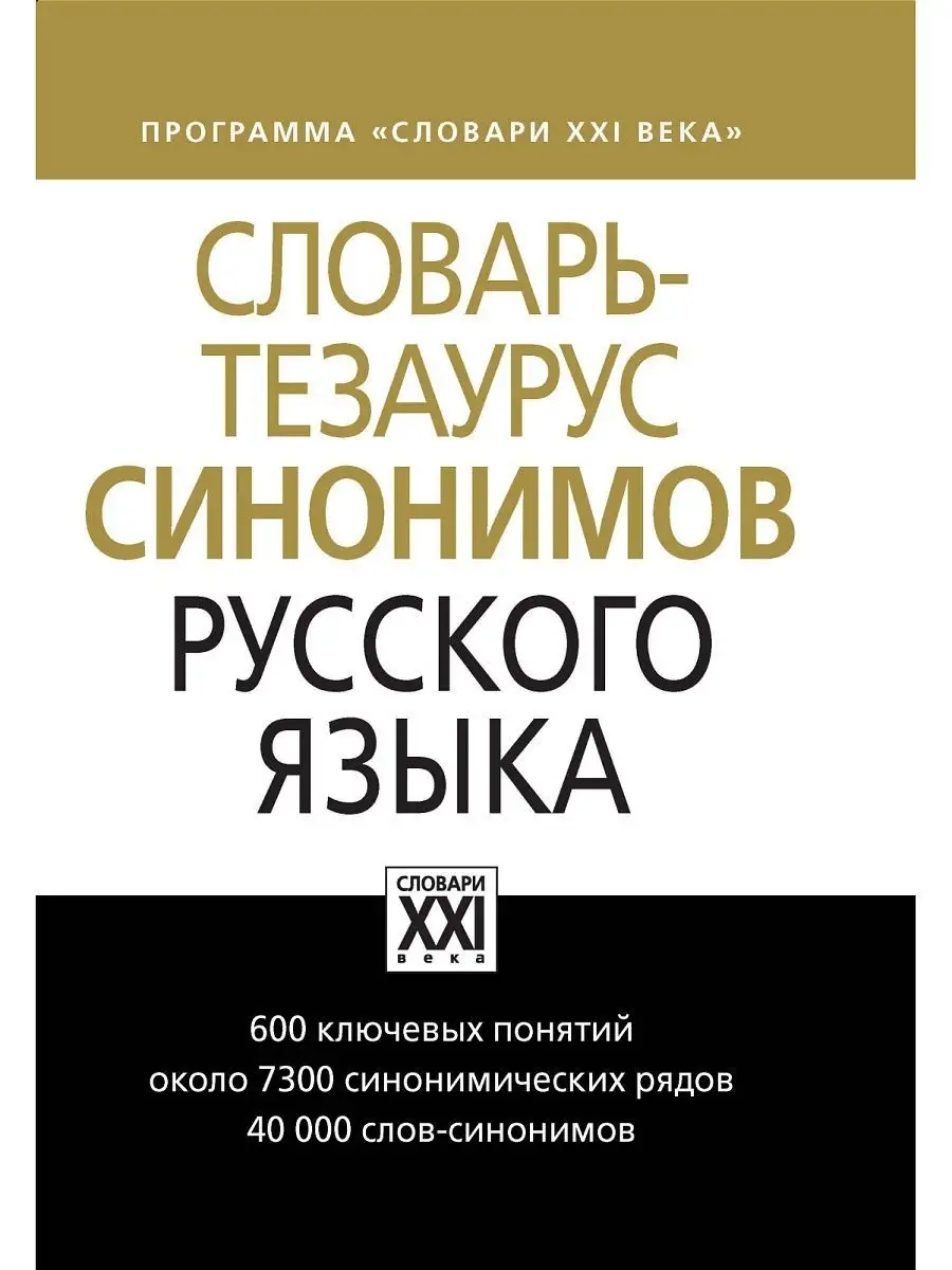 Словарь-тезаурус синонимов русского яз. Грамота (АСТ-ПРЕСС ШКОЛА) 3625815  купить в интернет-магазине Wildberries