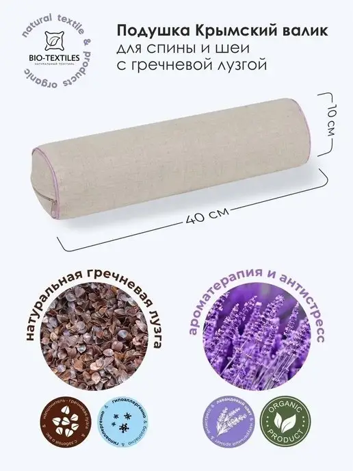 BIO-TEXTILES Валик для спины и шеи с лузгой гречихи 40х10 чехол рогожка, Валик спины лавандой чехол, фото 2