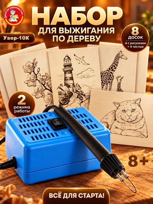ДЕСЯТОЕ КОРОЛЕВСТВО Набор для творчества Выжигатель по дереву и 8 досок, синий