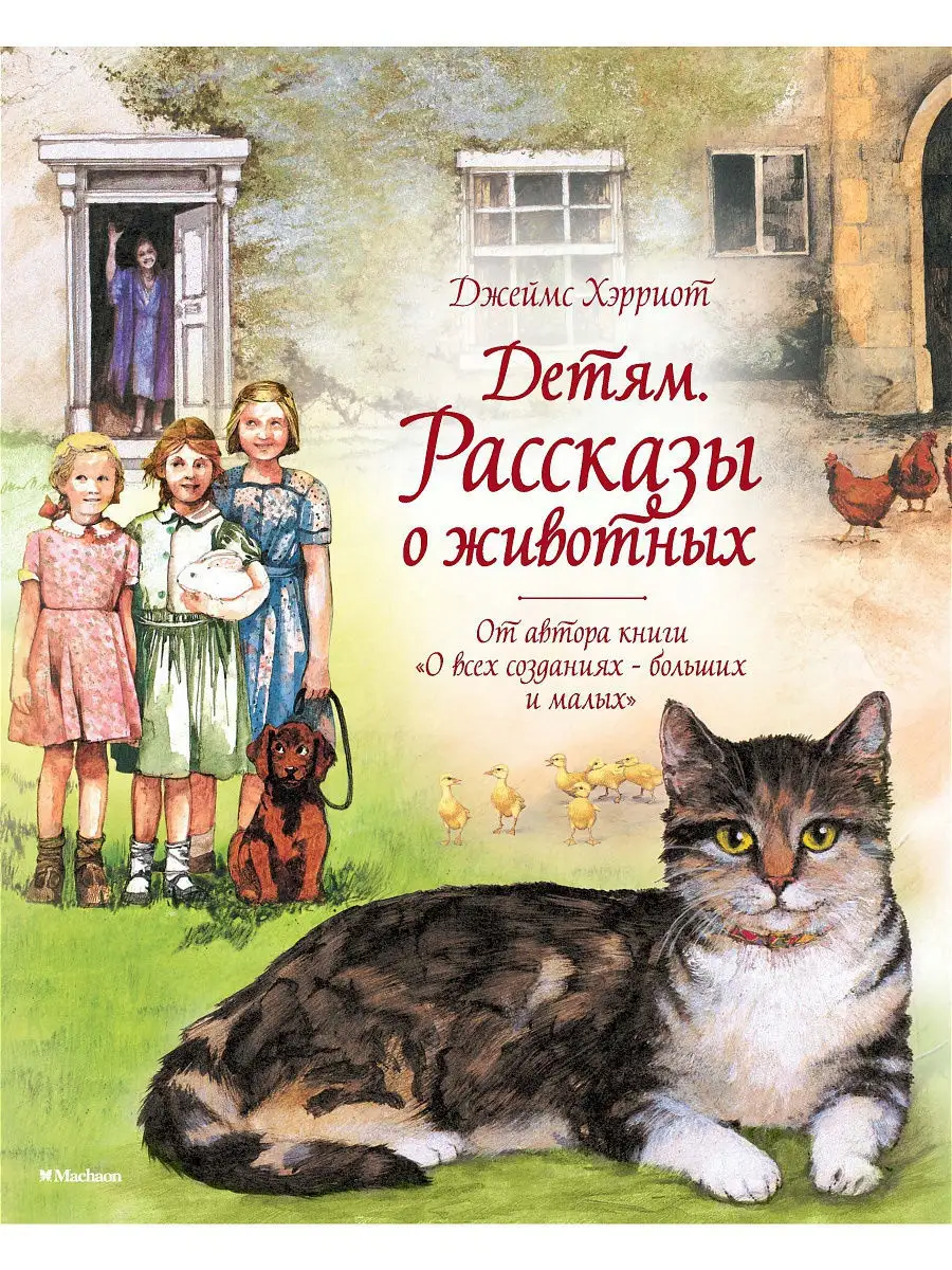 Детям. Рассказы о животных. От автора кн Издательство Махаон 3632651 купить  в интернет-магазине Wildberries