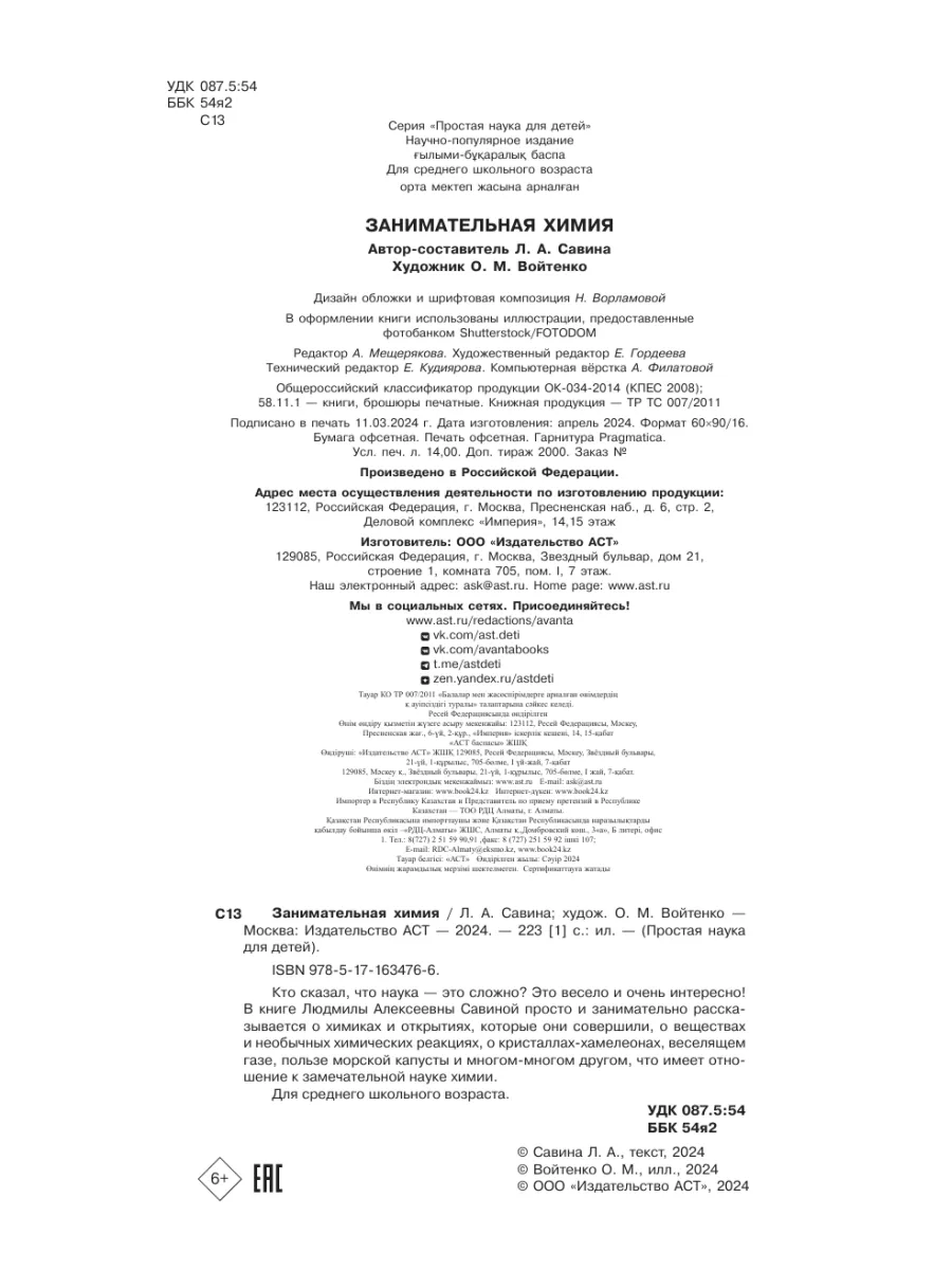 Занимательная химия Издательство АСТ 3633909 купить за 423 ₽ в  интернет-магазине Wildberries