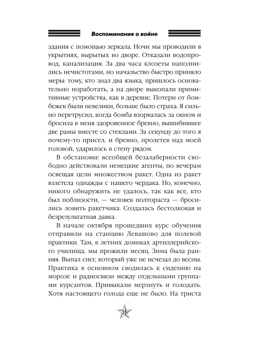 Воспоминания о войне Издательство АСТ 3633923 купить за 408 ₽ в  интернет-магазине Wildberries