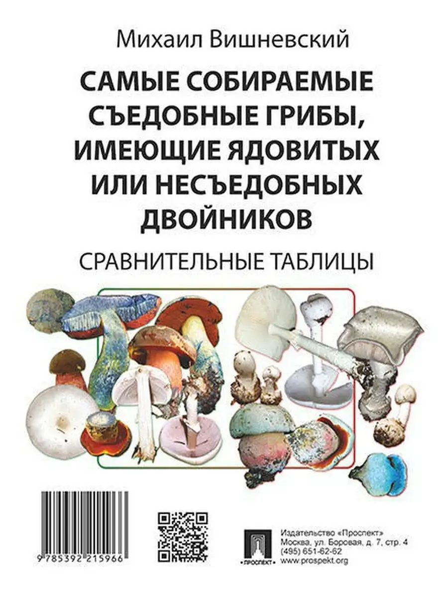 Самые собираемые съедобные грибы Проспект 3637238 купить за 148 ₽ в  интернет-магазине Wildberries