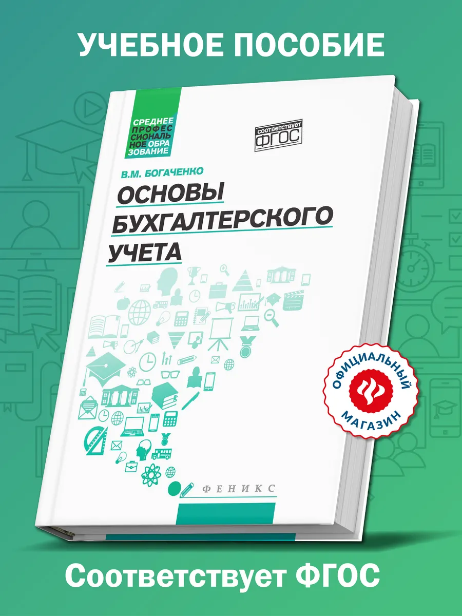 Основы бухгалтерского учета : Учебник