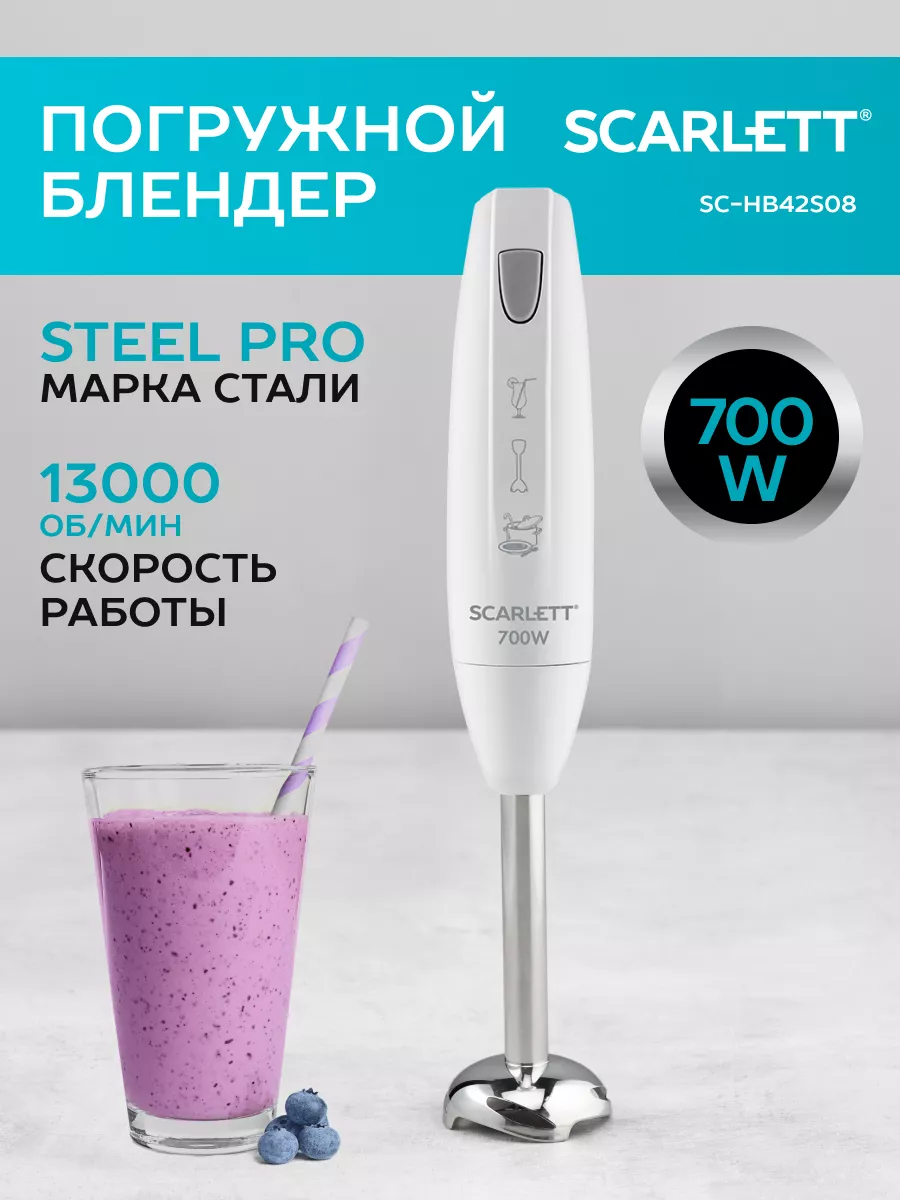 Блендер погружной SC-HB42S09 700Вт Scarlett 3641945 купить за 1 094 ₽ в  интернет-магазине Wildberries