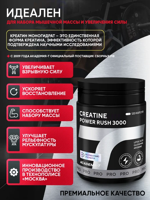АКАДЕМИЯ-Т Креатин моногидрат в капсулах Creatine Power Rush (120 caps), 220 мл, фото 2