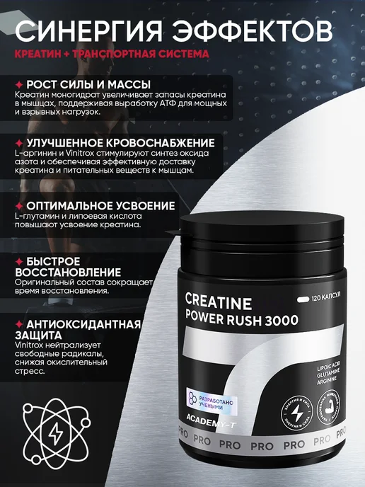 АКАДЕМИЯ-Т Креатин моногидрат в капсулах Creatine Power Rush (120 caps), 220 мл, фото 4