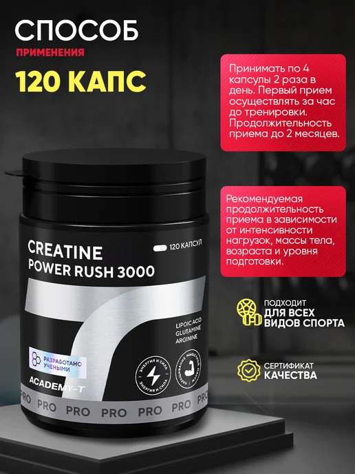 АКАДЕМИЯ-Т Креатин моногидрат в капсулах Creatine Power Rush (120 caps), 220 мл, фото 5