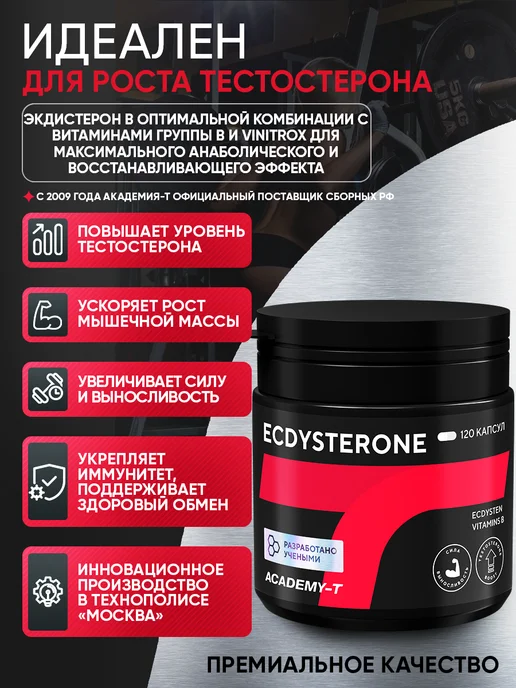 АКАДЕМИЯ-Т Экдистерон бустер тестостерона Ecdysterone (120 caps), вариант, фото 2