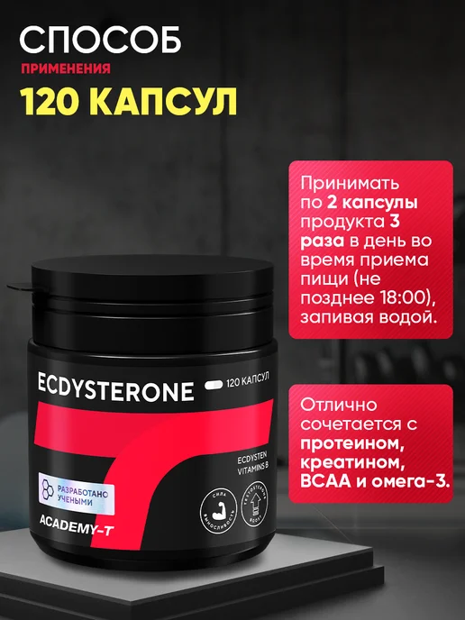 АКАДЕМИЯ-Т Экдистерон бустер тестостерона Ecdysterone (120 caps), вариант, фото 5
