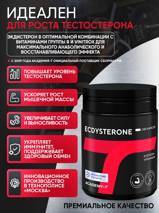 АКАДЕМИЯ-Т Экдистерон бустер тестостерона Ecdysterone (240 caps), вариант, фото 2