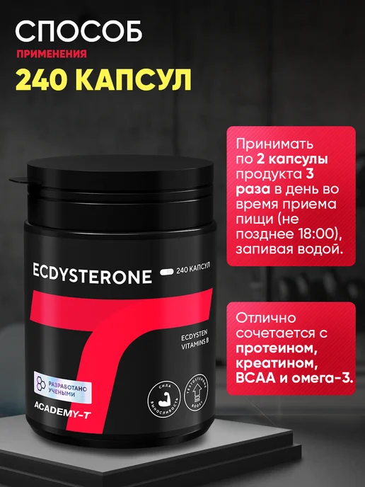 АКАДЕМИЯ-Т Экдистерон бустер тестостерона Ecdysterone (240 caps), вариант, фото 5