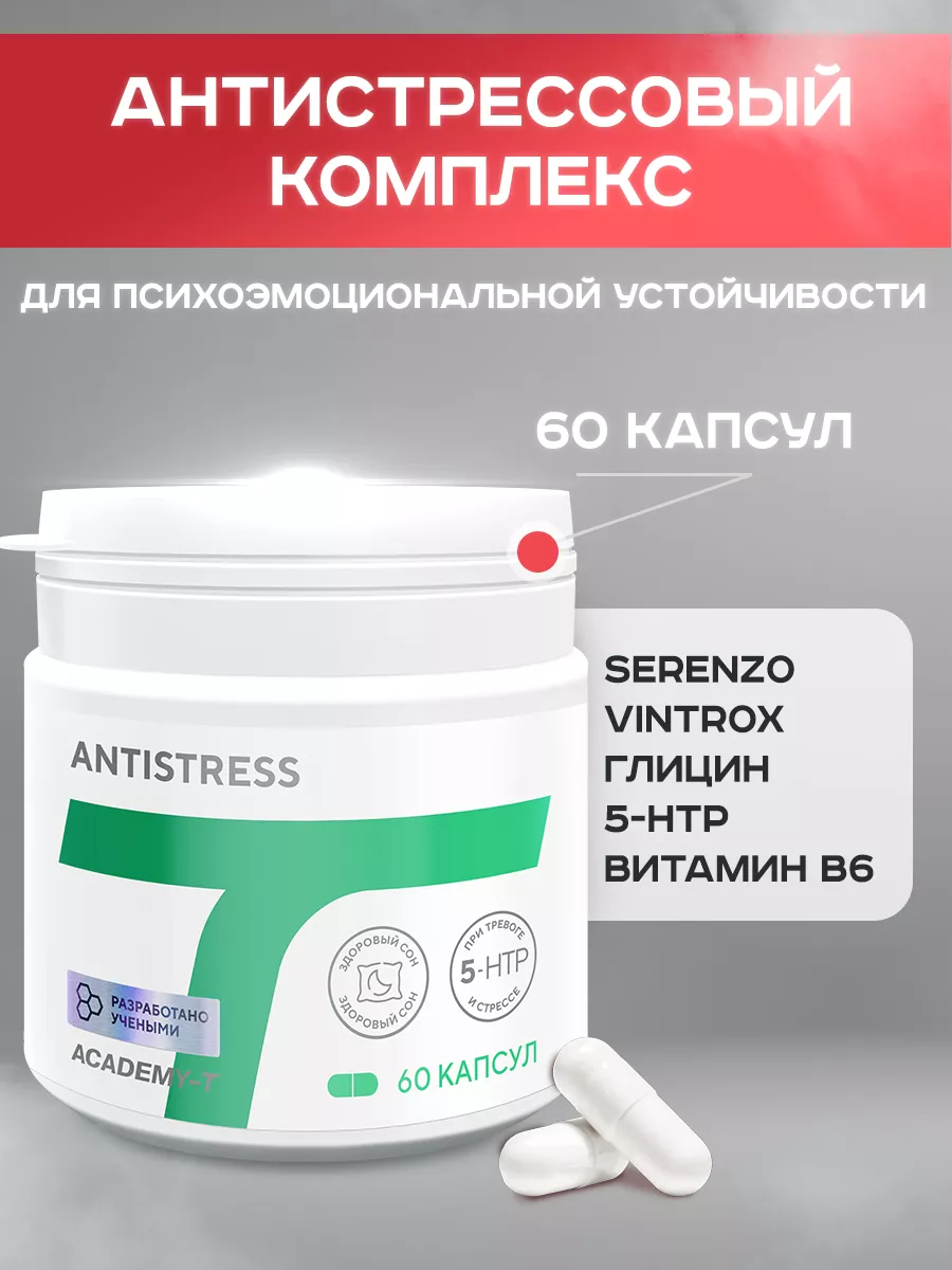 ANTISTRESS (60 caps) От стресса и нервов Академия-Т 3645554 купить за 659 ₽  в интернет-магазине Wildberries