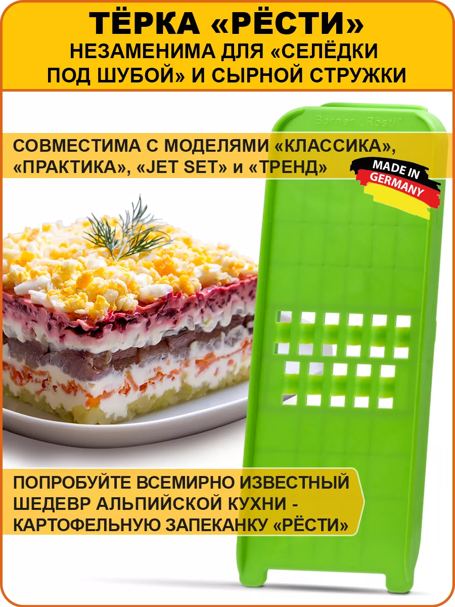 Овощерезка Рёсти (для варёных овощей) Классика Borner 3647160 купить за 554  ₽ в интернет-магазине Wildberries