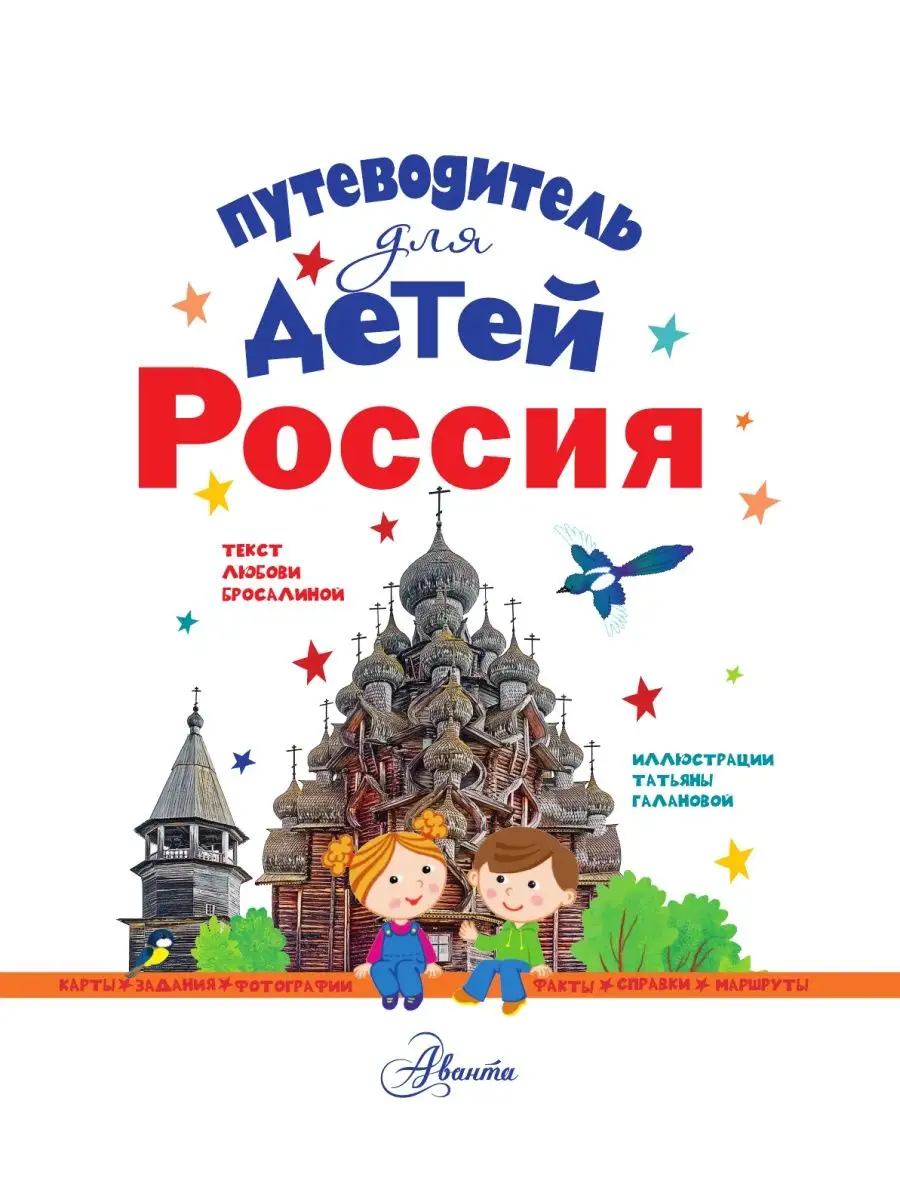 Путеводитель для детей. Россия Издательство АСТ 3648939 купить за 854 ₽ в  интернет-магазине Wildberries