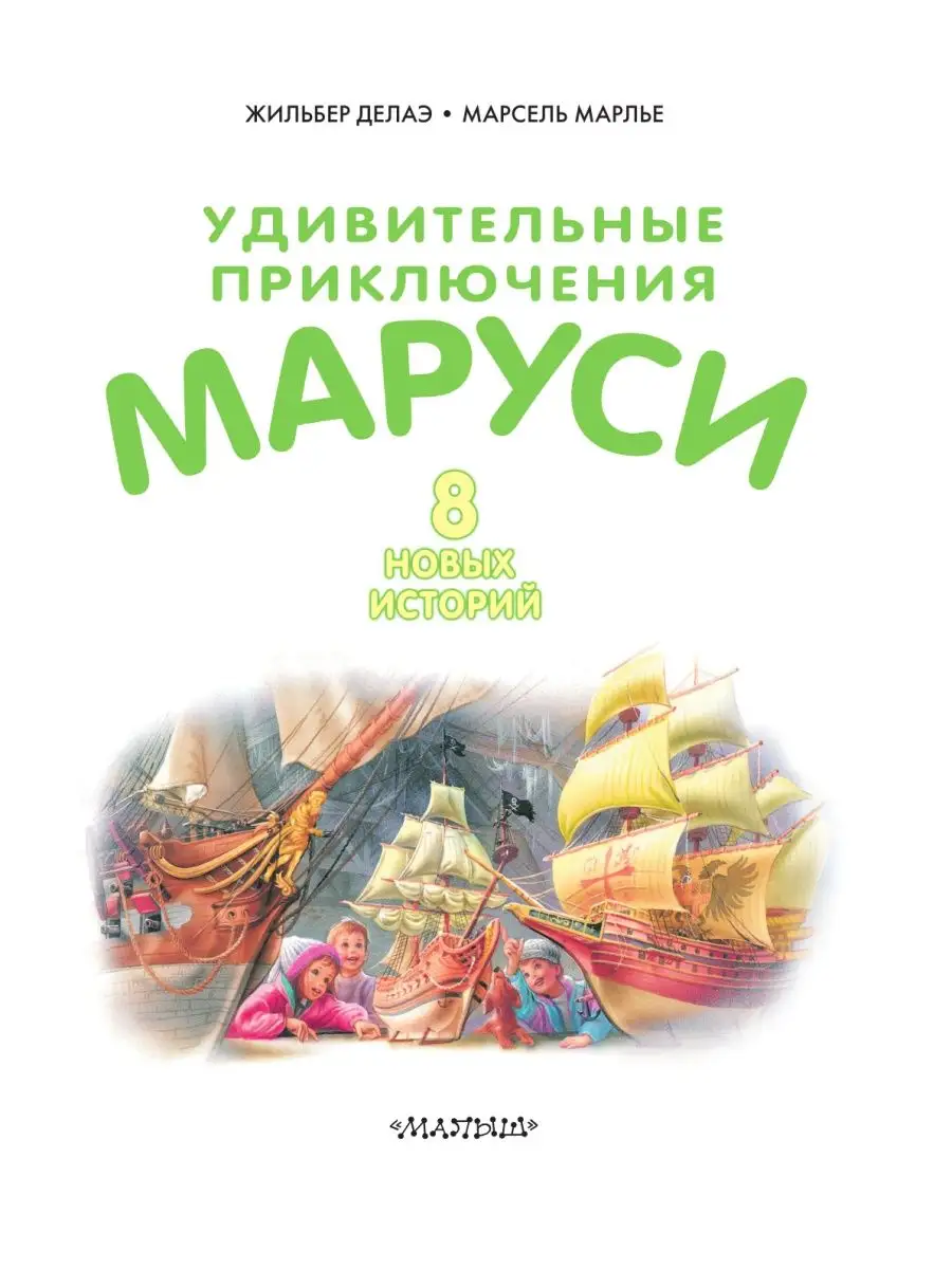 Удивительные приключения Маруси Издательство АСТ 3648968 купить за 989 ₽ в  интернет-магазине Wildberries