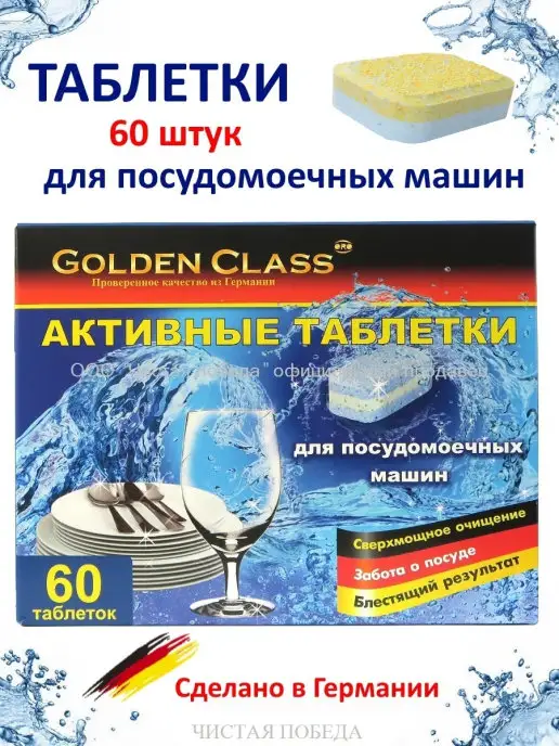 Golden Class Таблетки для посудомоечной машины 60 штук по 18 г, 18 г
