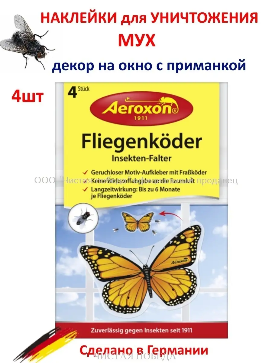 Декоратив. приманка Бабочка от мух 4 шт Aeroxon 3660037 купить в  интернет-магазине Wildberries