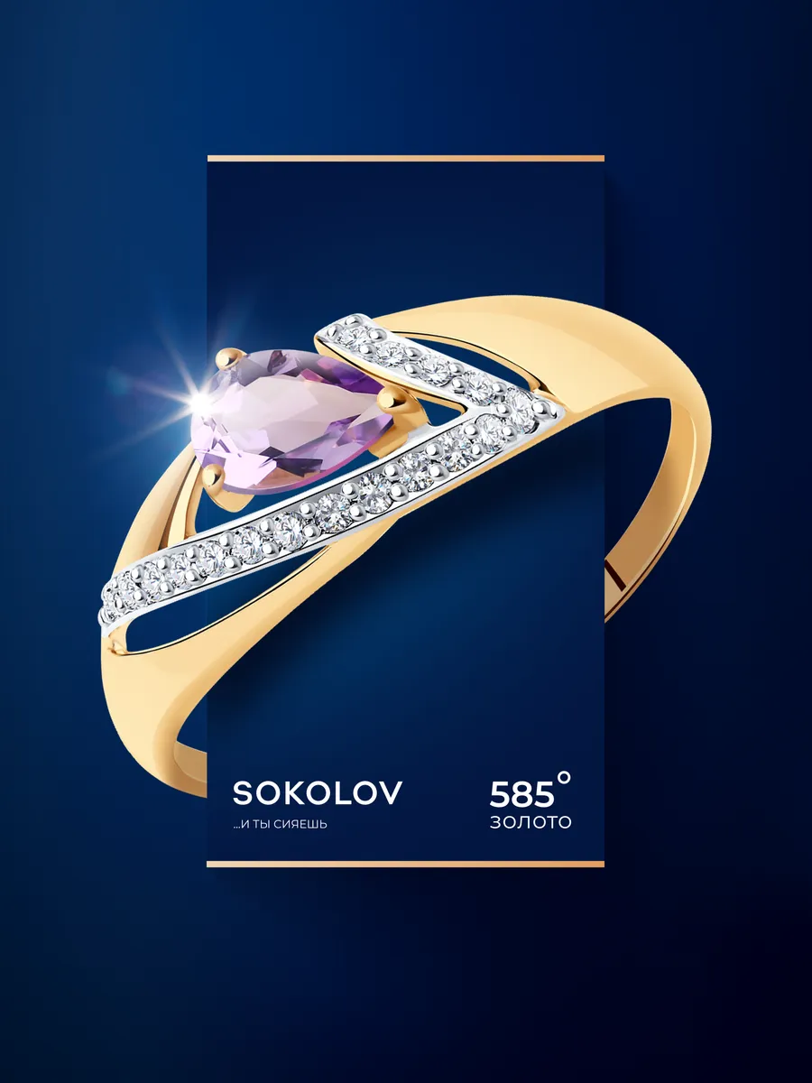 Кольцо золотое 585 пробы с аметистом и фианитами ювелирное