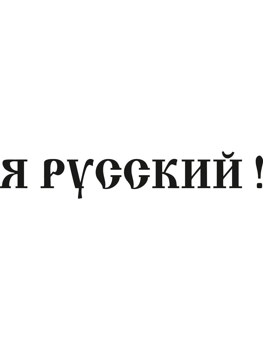Я русский 1 час. Я русский. Надписи на русском. Наклейка на авто я русская. Я русская надпись.