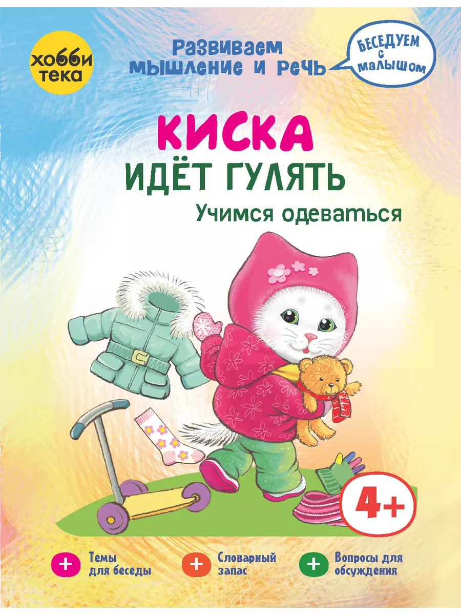 дети писька Киска идет гулять. Книга пособие для запуска речи от 2 лет Хоббитека купить  по цене 370 ₽ в интернет-магазине Wildberries | 3665417