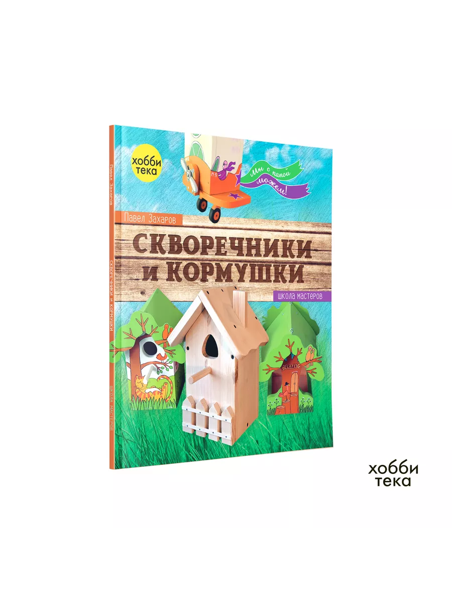 Скворечники и кормушки мы с папой можем. Книги по рукоделию Хоббитека  3665418 купить за 618 ₽ в интернет-магазине Wildberries