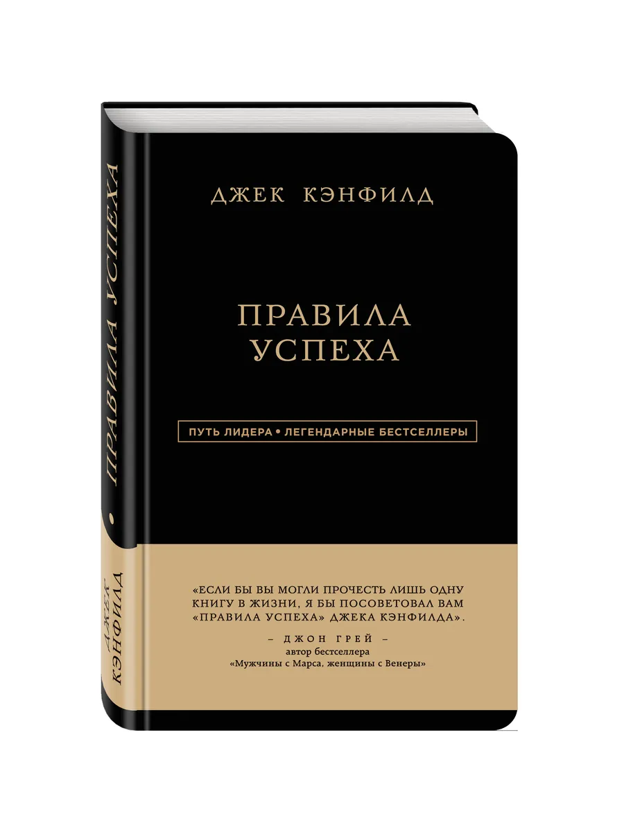 Джек Кэнфилд. Правила Успеха Эксмо 3665909 Купить За 828 ₽ В.