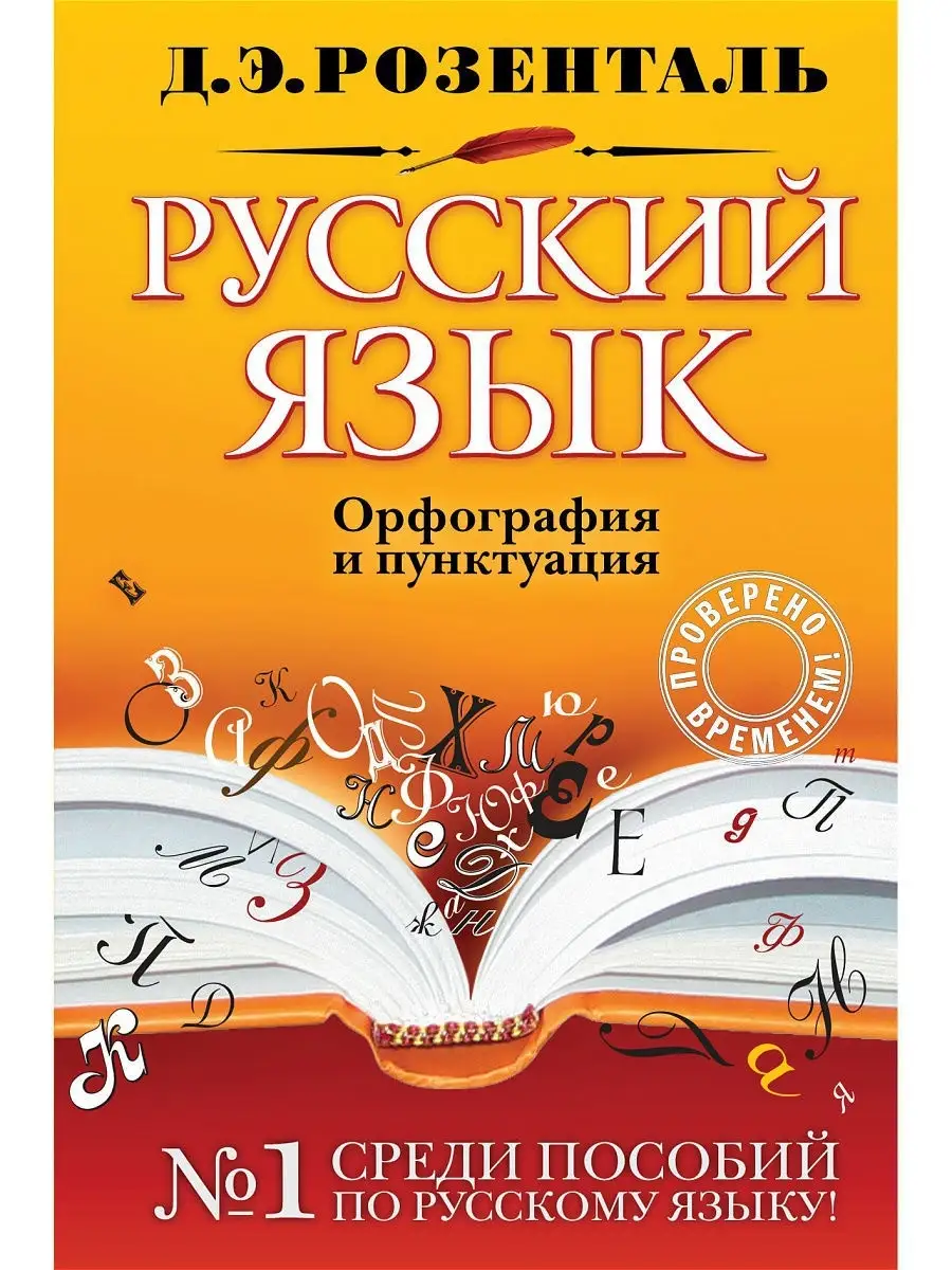 Русский язык. Орфография и пунктуация Эксмо 3666005 купить за 320 ₽ в  интернет-магазине Wildberries