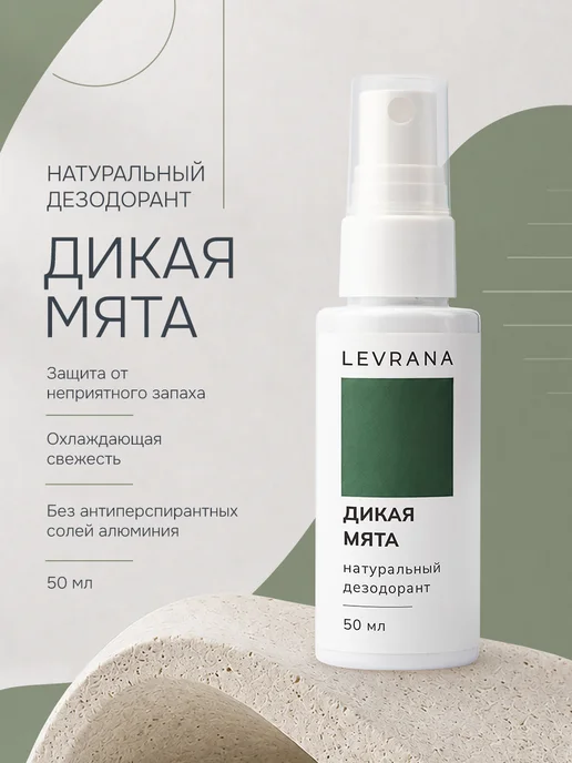 levrana Дезодорант мужской спрей Дикая мята, 50 мл, 50 мл
