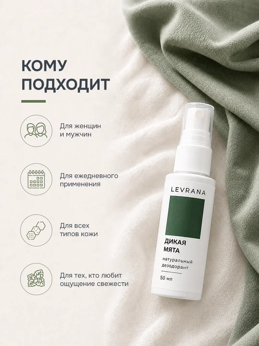 levrana Дезодорант мужской спрей Дикая мята, 50 мл, 50 мл, фото 4