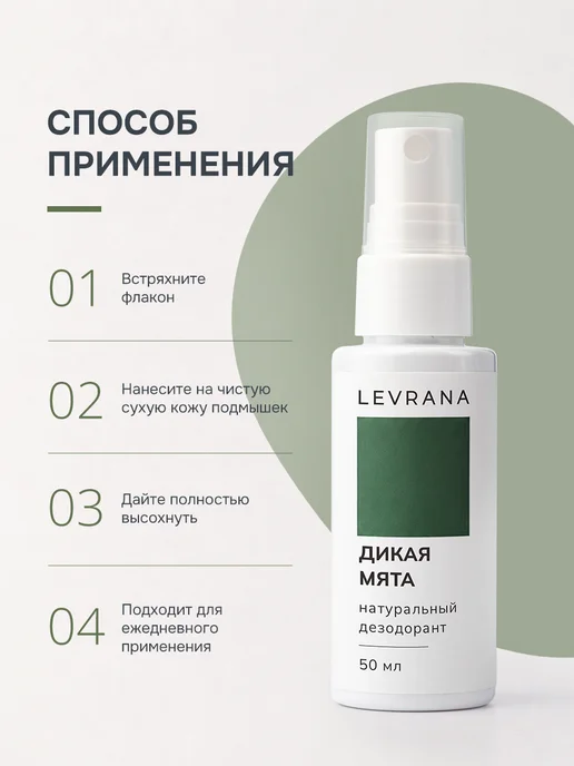 levrana Дезодорант мужской спрей Дикая мята, 50 мл, 50 мл, фото 7