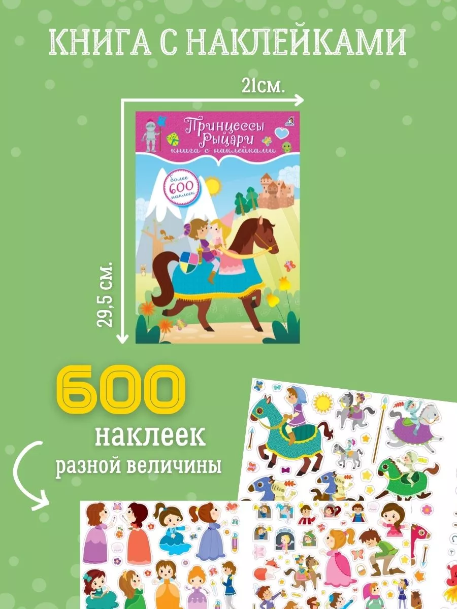 600 наклеек. Принцессы и рыцари Издательство Робинс 3670809 купить за 376 ₽  в интернет-магазине Wildberries