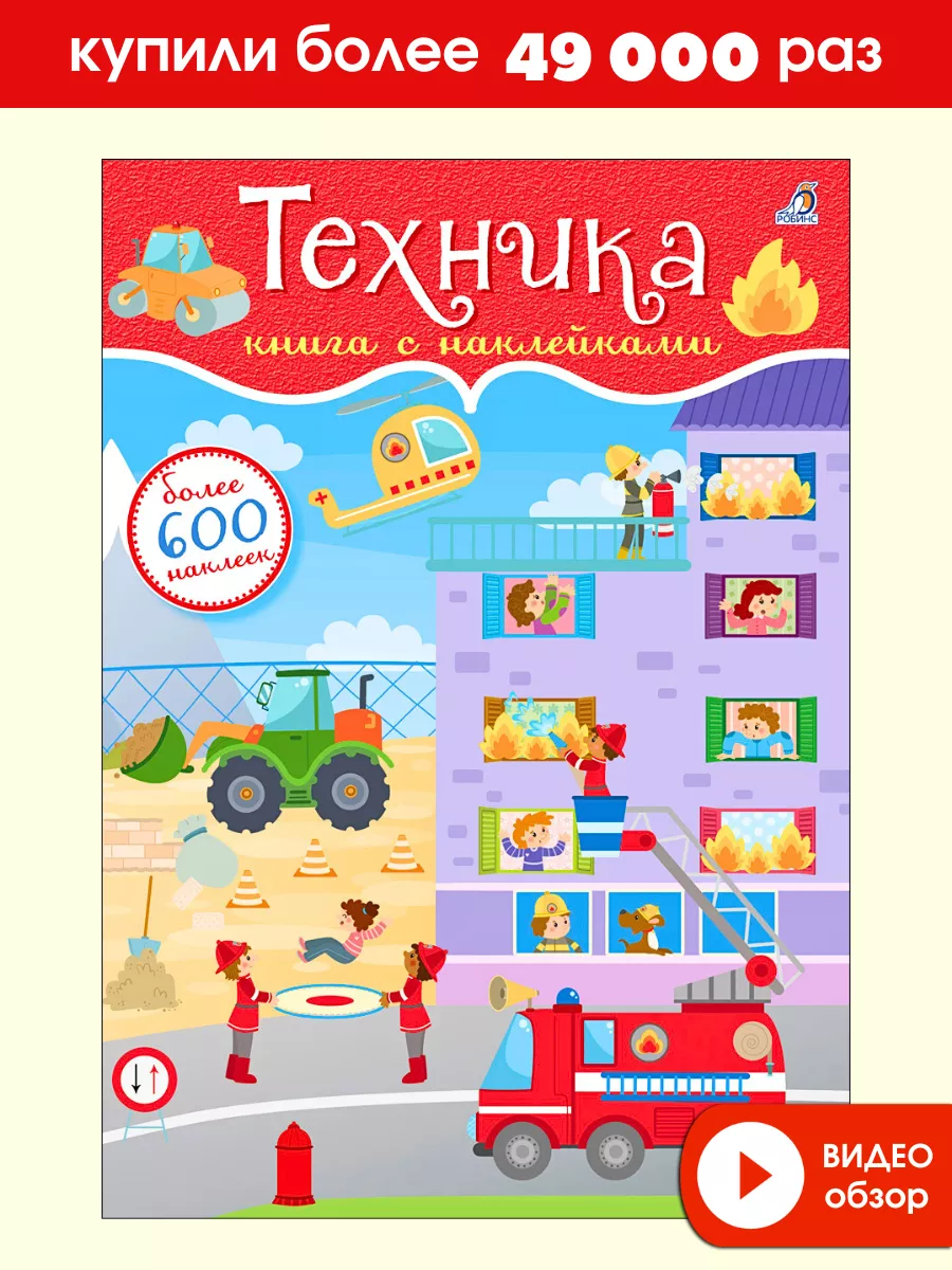 600 наклеек. Техника Издательство Робинс 3670811 купить за 377 ₽ в  интернет-магазине Wildberries