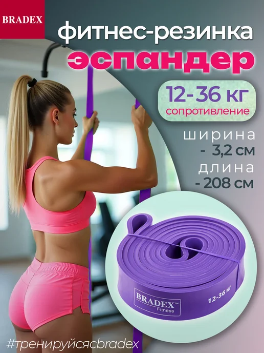Bradex Резинка для фитнеса длинная для подтягивания, фиолетовый