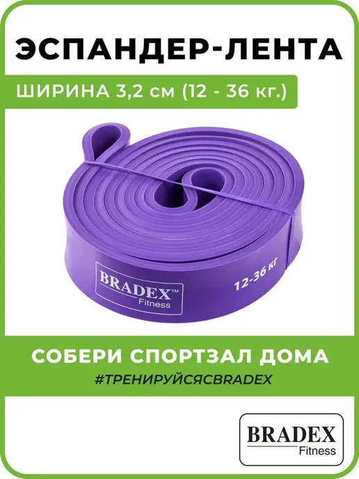 Bradex Резинка для фитнеса длинная для подтягивания, фиолетовый, фото 7