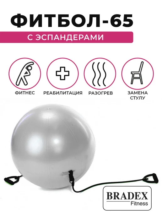 Bradex Фитбол 65 см с эспандерами гимнастический мяч для фитнеса, серый, фото 4