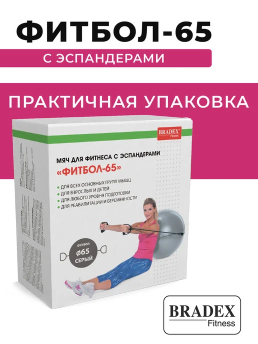 Bradex Фитбол 65 см с эспандерами гимнастический мяч для фитнеса, серый, фото 6
