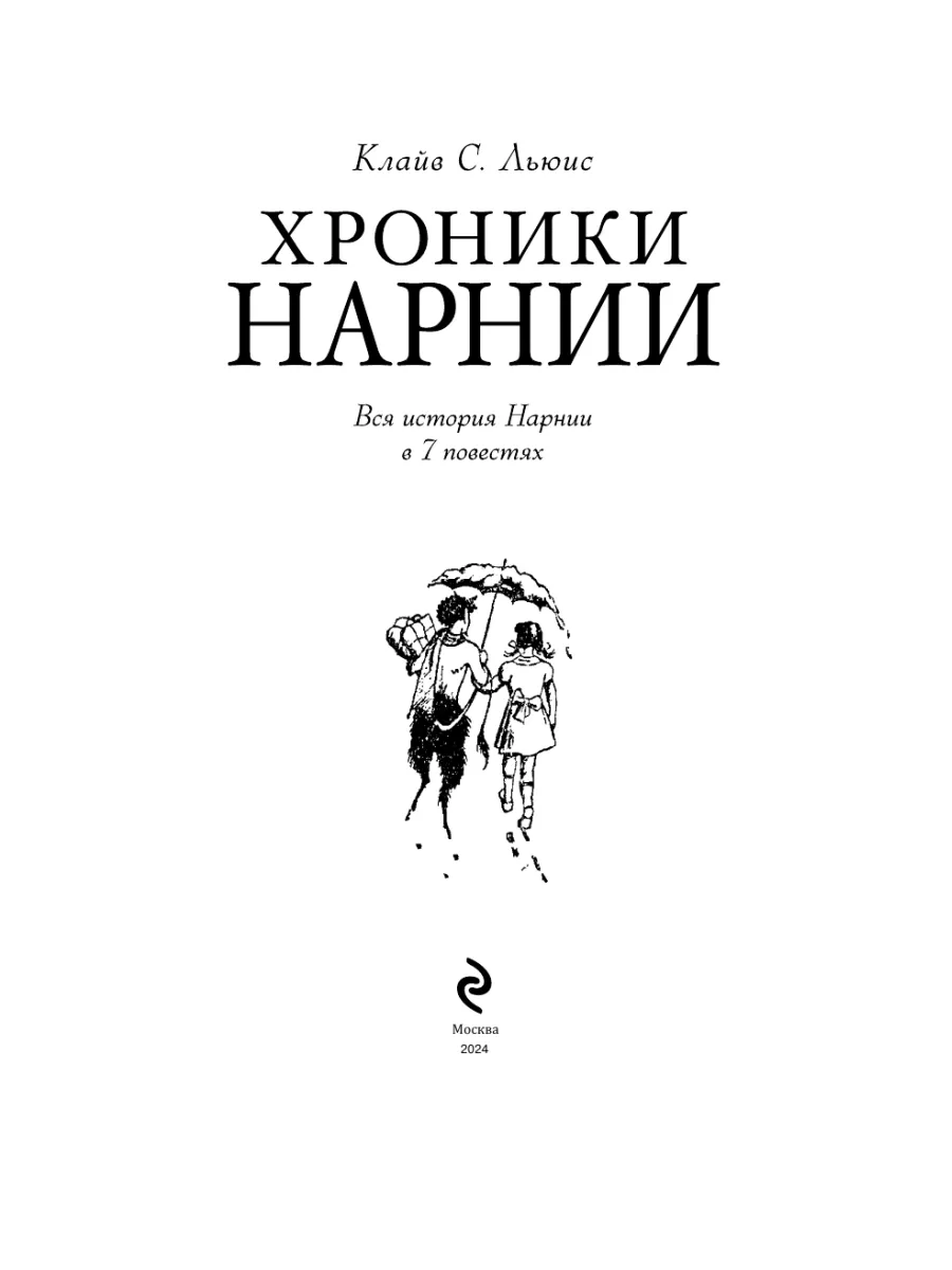 Хроники Нарнии (ил. П. Бейнс) Эксмо 3682266 купить за 943 ₽ в  интернет-магазине Wildberries